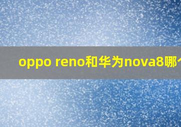 oppo reno和华为nova8哪个好